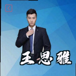 王思雅
