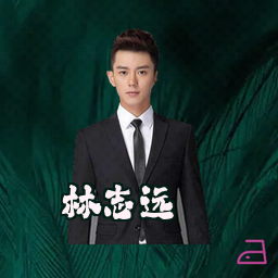 林志远