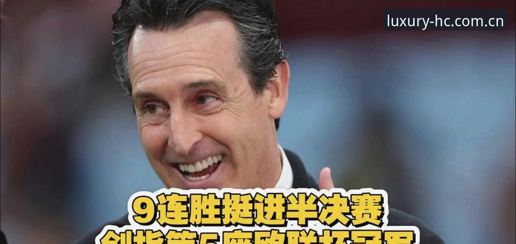 皇冠国际最新版本 欧联杯决赛复盘教程:在皇冠国际平台重温埃梅里封神之战